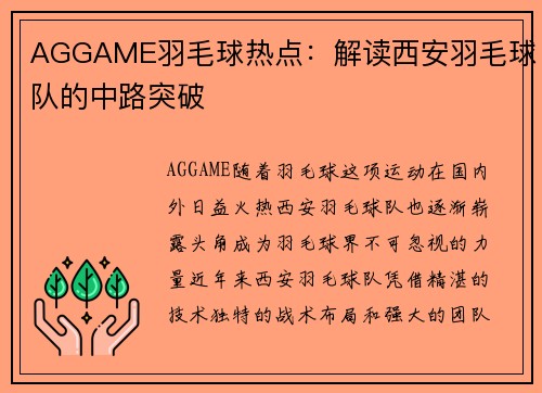 AGGAME羽毛球热点：解读西安羽毛球队的中路突破