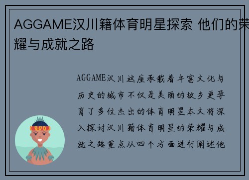 AGGAME汉川籍体育明星探索 他们的荣耀与成就之路