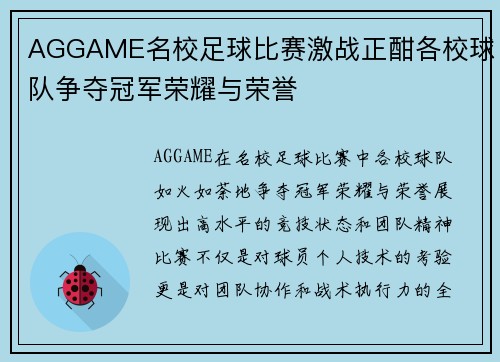 AGGAME名校足球比赛激战正酣各校球队争夺冠军荣耀与荣誉