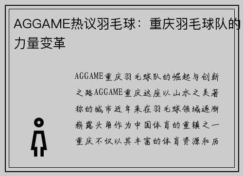 AGGAME热议羽毛球：重庆羽毛球队的力量变革