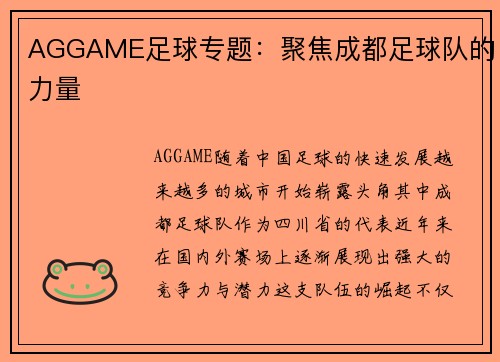 AGGAME足球专题：聚焦成都足球队的力量