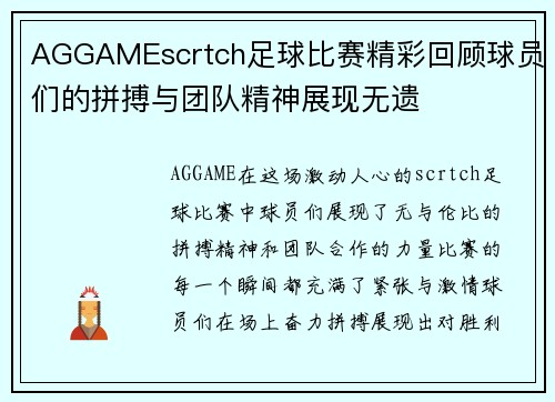 AGGAMEscrtch足球比赛精彩回顾球员们的拼搏与团队精神展现无遗