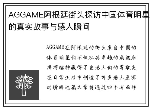 AGGAME阿根廷街头探访中国体育明星的真实故事与感人瞬间