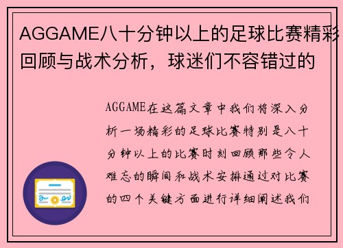 AGGAME八十分钟以上的足球比赛精彩回顾与战术分析，球迷们不容错过的精彩瞬间