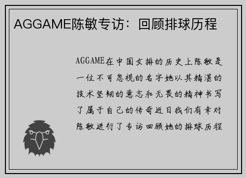 AGGAME陈敏专访：回顾排球历程