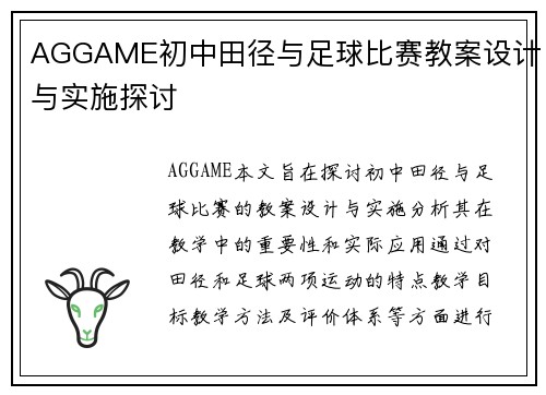 AGGAME初中田径与足球比赛教案设计与实施探讨