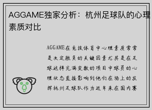 AGGAME独家分析：杭州足球队的心理素质对比