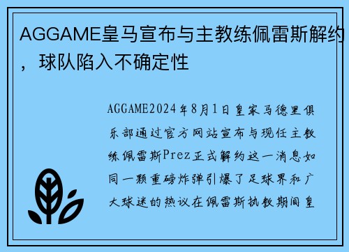 AGGAME皇马宣布与主教练佩雷斯解约，球队陷入不确定性