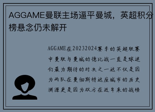 AGGAME曼联主场逼平曼城，英超积分榜悬念仍未解开