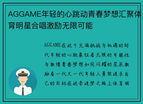 AGGAME年轻的心跳动青春梦想汇聚体育明星合唱激励无限可能