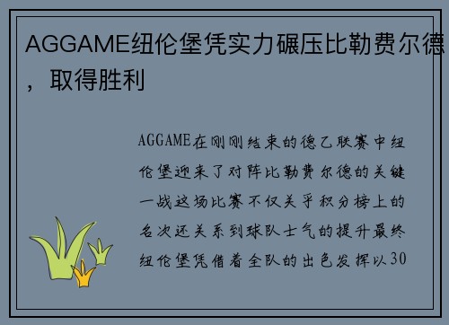 AGGAME纽伦堡凭实力碾压比勒费尔德，取得胜利