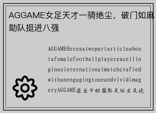 AGGAME女足天才一骑绝尘，破门如麻助队挺进八强