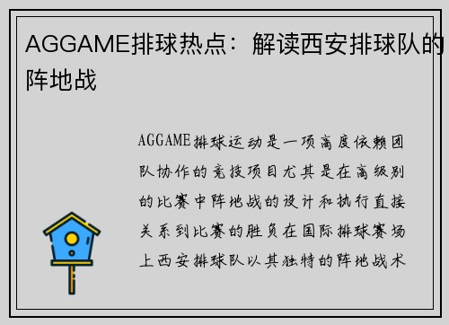 AGGAME排球热点：解读西安排球队的阵地战