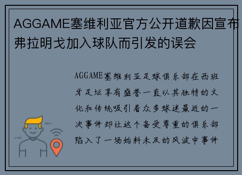 AGGAME塞维利亚官方公开道歉因宣布弗拉明戈加入球队而引发的误会