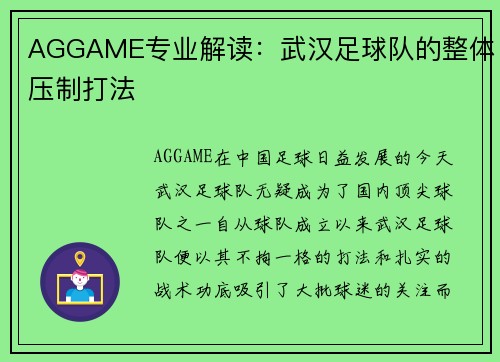 AGGAME专业解读：武汉足球队的整体压制打法