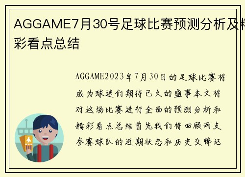 AGGAME7月30号足球比赛预测分析及精彩看点总结
