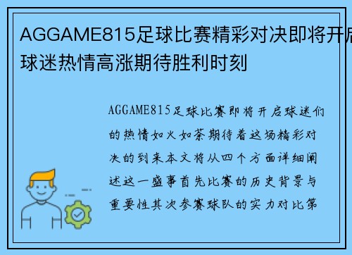 AGGAME815足球比赛精彩对决即将开启球迷热情高涨期待胜利时刻
