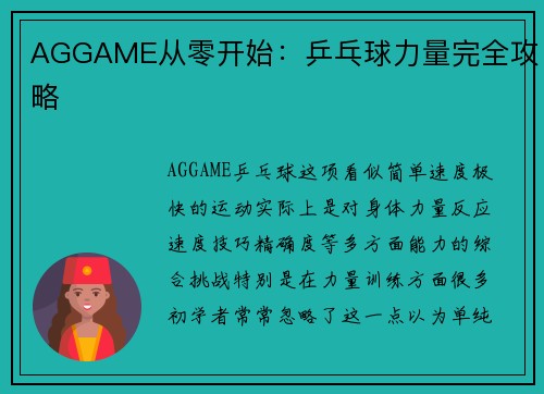 AGGAME从零开始：乒乓球力量完全攻略