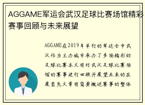 AGGAME军运会武汉足球比赛场馆精彩赛事回顾与未来展望