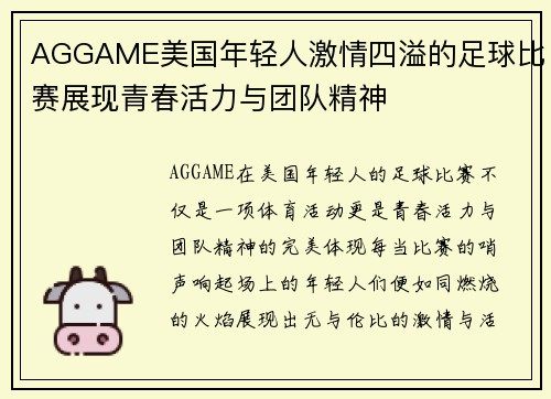 AGGAME美国年轻人激情四溢的足球比赛展现青春活力与团队精神