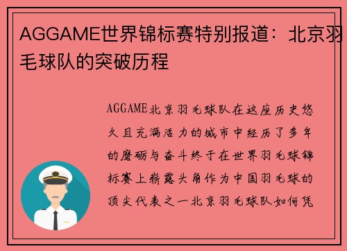 AGGAME世界锦标赛特别报道：北京羽毛球队的突破历程