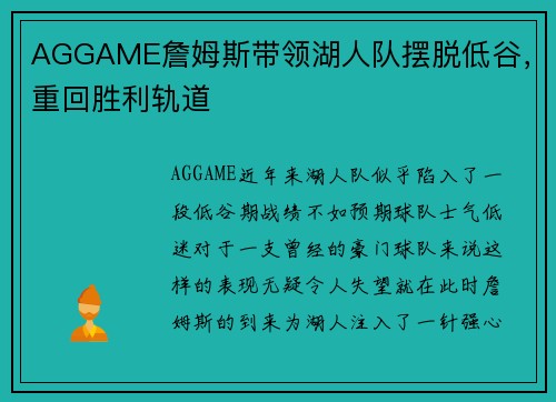 AGGAME詹姆斯带领湖人队摆脱低谷，重回胜利轨道