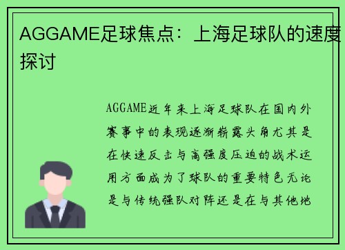AGGAME足球焦点：上海足球队的速度探讨