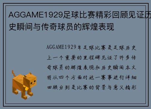 AGGAME1929足球比赛精彩回顾见证历史瞬间与传奇球员的辉煌表现
