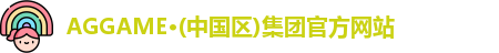 AGGAME·(中国区)集团官方网站
